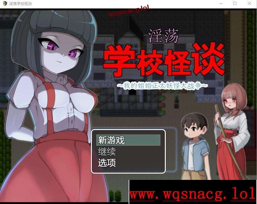 [RPG/中文] H的学校怪谈~我的姐姐正太妖怪大战争 官方AI汉化版1G游戏中文版下载|无需安装解压即玩-绿色游戏网