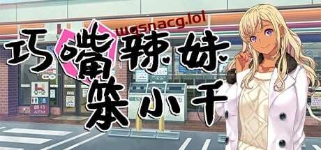 [日式ADV] 巧嘴辣妹笨小千 官方中文步兵版+存档 1.9G游戏中文版下载|无需安装解压即玩-绿色游戏网