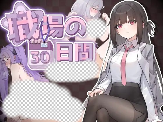 [互动SLG/动态/新作/PC] 职场的30天 職場の30日間 官方中文游戏中文版下载|无需安装解压即玩-绿色游戏网