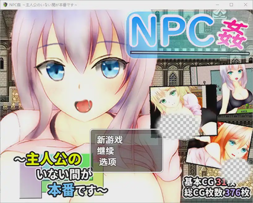 [RPG/汉化] 主角不在时才是正戏NPC奸NPC姦 ～主人公のいない間が冒険です～1.0 PC+安卓汉化版游戏中文版下载|无需安装解压即玩-绿色游戏网