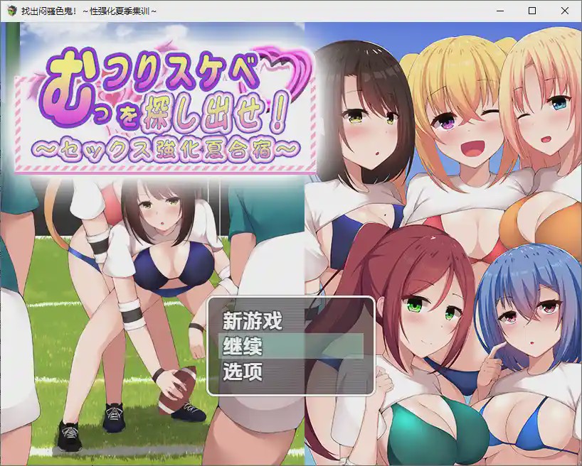 [RPG/汉化] 找出闷骚色鬼-性强化夏季集训1.0 PC+安卓汉化版游戏中文版下载|无需安装解压即玩-绿色游戏网