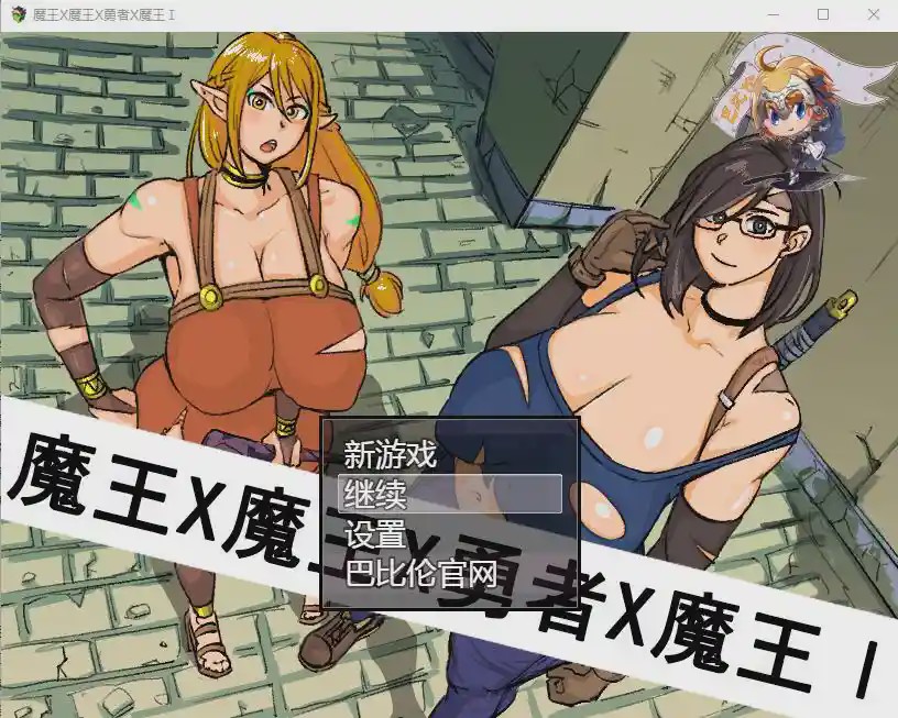[RPG/汉化] 魔王X魔王X勇者X魔王~魔王と魔王と勇者と魔王 PC+安卓汉化版 1.6G游戏中文版下载|无需安装解压即玩-绿色游戏网