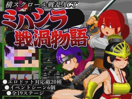 [动作ACT/像素动态] ミハシラ戦渦物語 日文版 400M游戏中文版下载|无需安装解压即玩-绿色游戏网