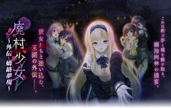[拔作ADV/制服JK] 廃村少女 外伝 ?嬌絡夢現?AI汉化版+全CG存档 1.65G游戏中文版下载|无需安装解压即玩-绿色游戏网