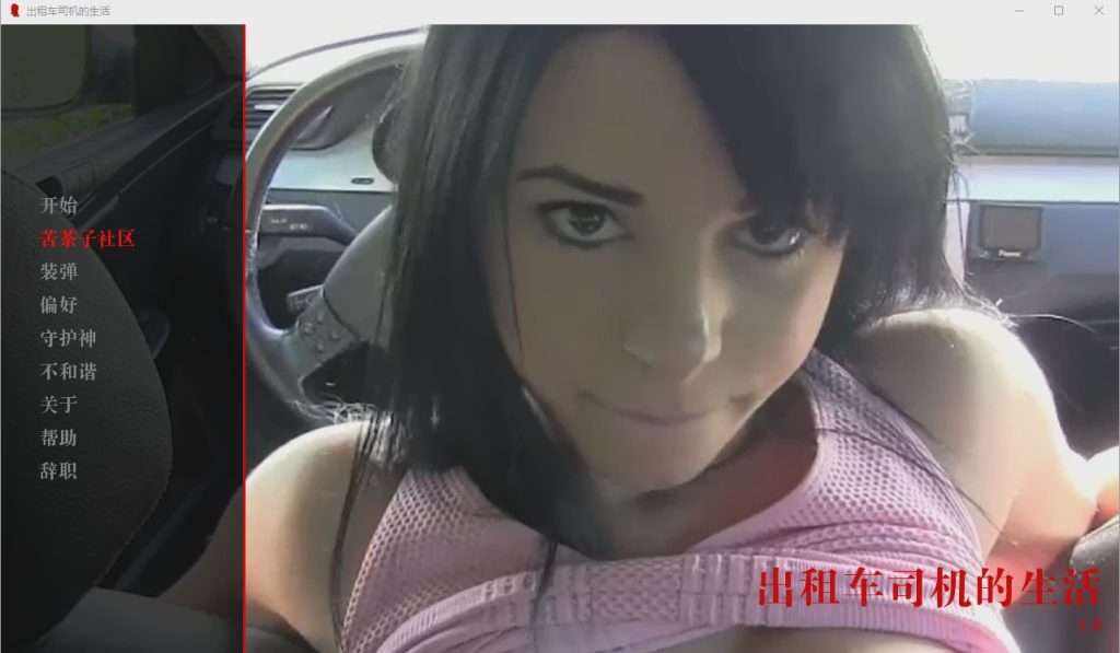[欧美SLG/汉化/真人] 出租车司机的生活 The Life of a Taxi Driver v0.01 PC+安卓汉化版1.7G游戏中文版下载|无需安装解压即玩-绿色游戏网