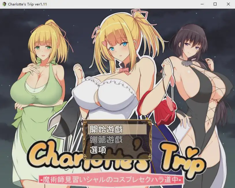 [RPG/汉化] 见习魔术师夏洛特的H骚扰冒险记V1.11 PC+安卓精翻汉化版1.2G游戏中文版下载|无需安装解压即玩-绿色游戏网