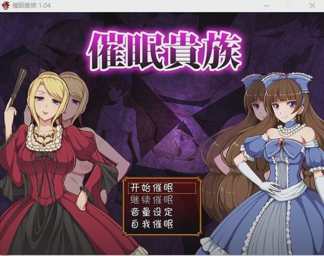 [RPG/汉化] 催眠貴族 催眠贵族 v1.04 PC+安卓中文版 1G游戏中文版下载|无需安装解压即玩-绿色游戏网