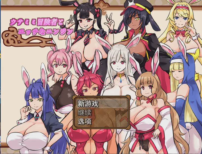 [RPG/汉化] 兔耳性感胡萝卜ウサミミ冒険者とエッチなニンジンV1.03 云翻汉化版游戏中文版下载|无需安装解压即玩-绿色游戏网