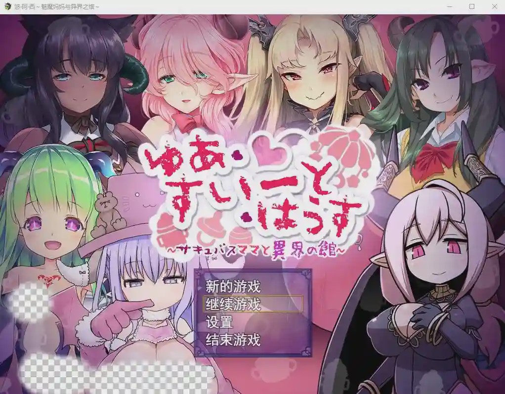 [RPG/汉化] 悠阿西~魅魔妈妈与异界之馆 V20181201 AI汉化挂载版+存档1.9G游戏中文版下载|无需安装解压即玩-绿色游戏网