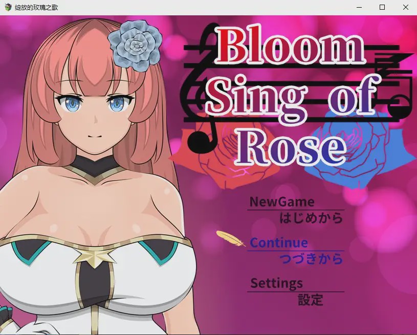 [日系RPG/汉化] 绽放的玫瑰之歌 Bloom Sing of Rose PC+安卓JO模拟汉化版2.2G游戏中文版下载|无需安装解压即玩-绿色游戏网