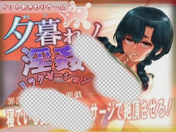 [互动SLG/像素动态/新作/PC] 黄昏淫奸放松疗法 夕暮れノ淫姦リラクゼーション 生肉版游戏中文版下载|无需安装解压即玩-绿色游戏网