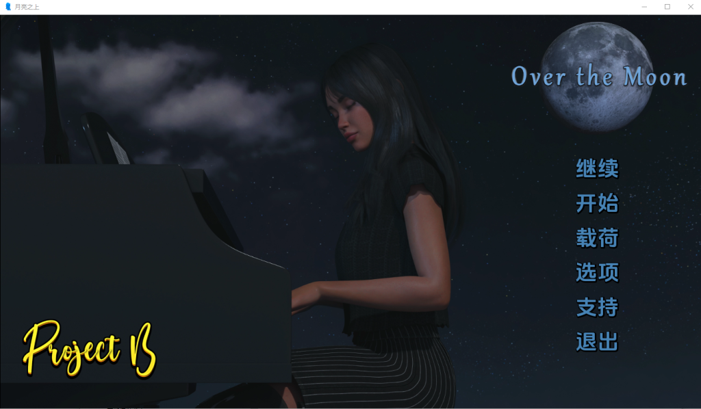 [SLG/汉化] 月亮之上Over the Moon-v5.0.15 PC+安卓汉化完结版游戏中文版下载|无需安装解压即玩-绿色游戏网