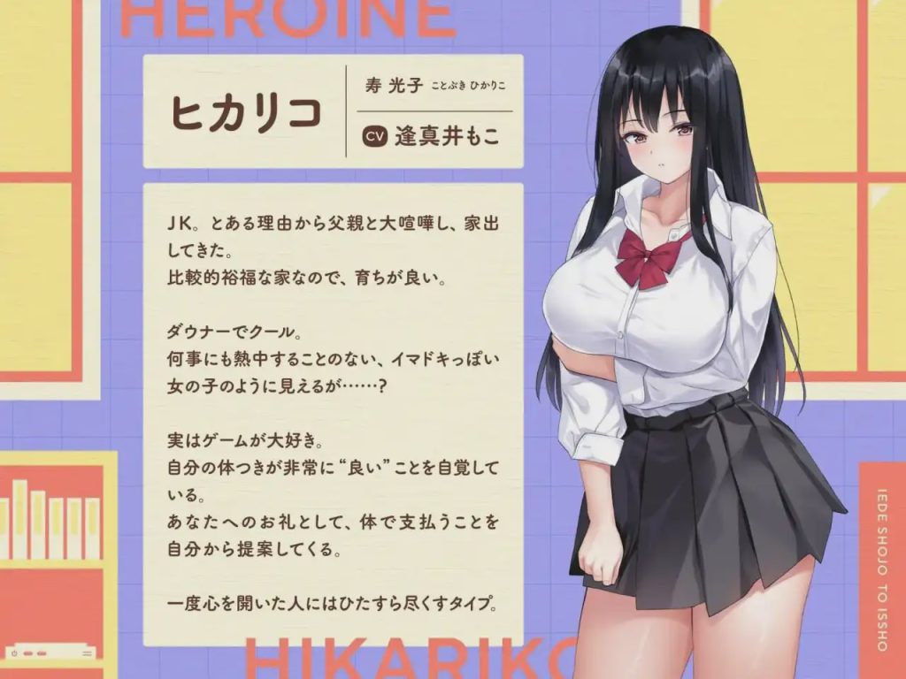 [互动SLG/同居/新作/PC] 离家出走少女与我一起。～与阴郁宅女JK的甜蜜同居生活～家出少女といっしょ。～ダウナーゲーマーJKとイチャラブ同棲生活～v1.0 生肉版游戏中文版下载|无需安装解压即玩-绿色游戏网