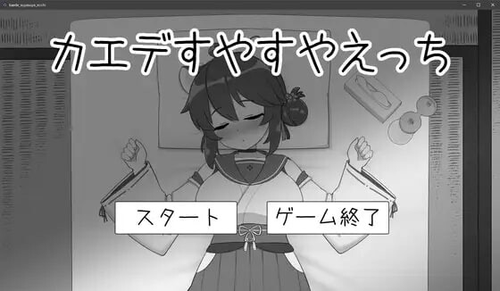 [互动SLG/睡X/新作/PC] 对安稳入睡的枫涩涩 カエデすやすやえっち v1.1.3 生肉版游戏中文版下载|无需安装解压即玩-绿色游戏网