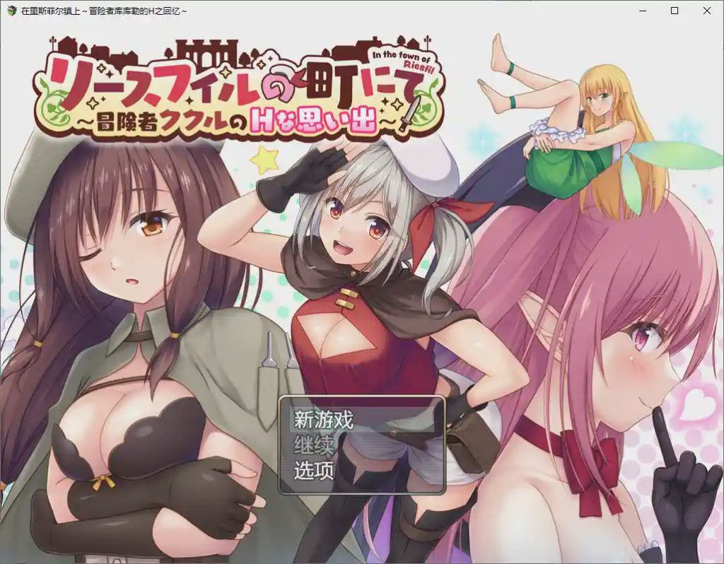 [RPG/汉化] 在里斯菲尔镇上~冒险者库库勒的H之回忆~1.0 PC+安卓汉化版游戏中文版下载|无需安装解压即玩-绿色游戏网