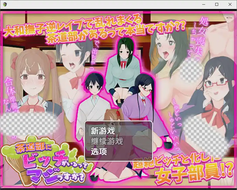 [RPG/中文] 我的茶會裡真的有個婊子嗎 1.0 PC+安卓汉化版游戏中文版下载|无需安装解压即玩-绿色游戏网