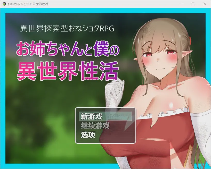 [RPG/中文] 异世界性活 お姉ちゃんと僕の異世界性活 1.01.0 PC+安卓汉化版游戏中文版下载|无需安装解压即玩-绿色游戏网