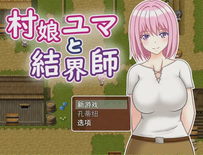 [RPG游戏/汉化] 村娘尤玛和结界大师 村娘ユマと結界師 PC+安卓汉化版游戏中文版下载|无需安装解压即玩-绿色游戏网