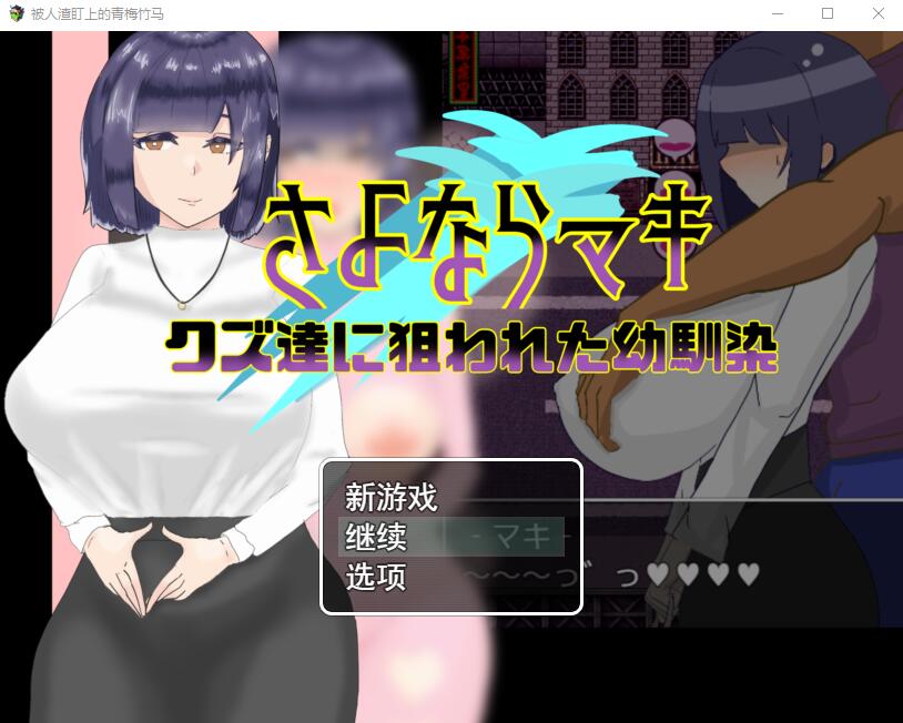 [RPG游戏/NTR汉化] 被人渣盯上的青梅竹马 AI汉化版 1.4G游戏中文版下载|无需安装解压即玩-绿色游戏网