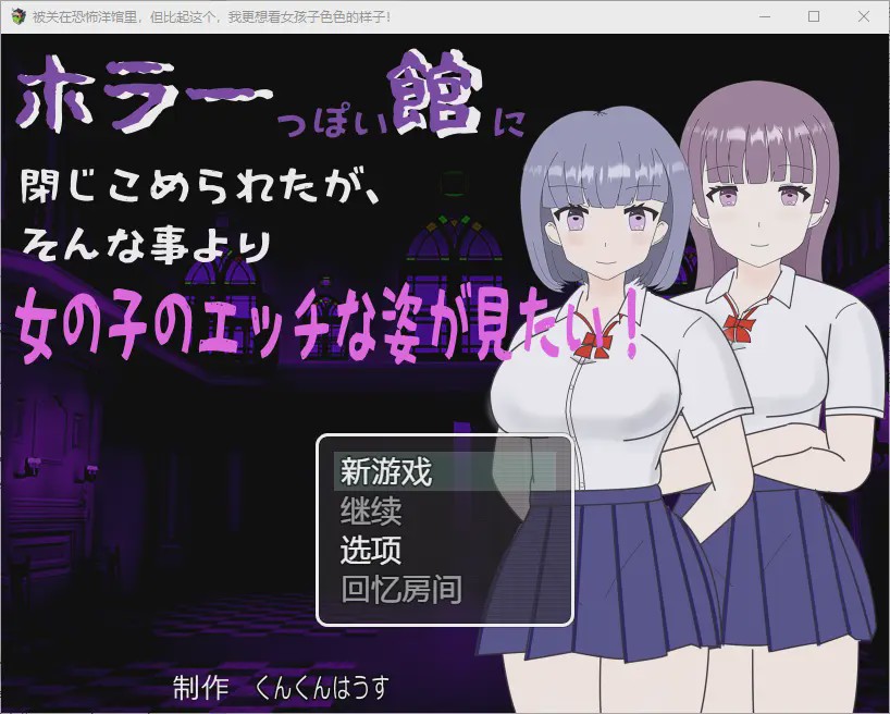[RPG/汉化] 我被关在一个恐怖的馆里，我更想看女孩们色色的样子！1.0 PC+安卓汉化版游戏中文版下载|无需安装解压即玩-绿色游戏网