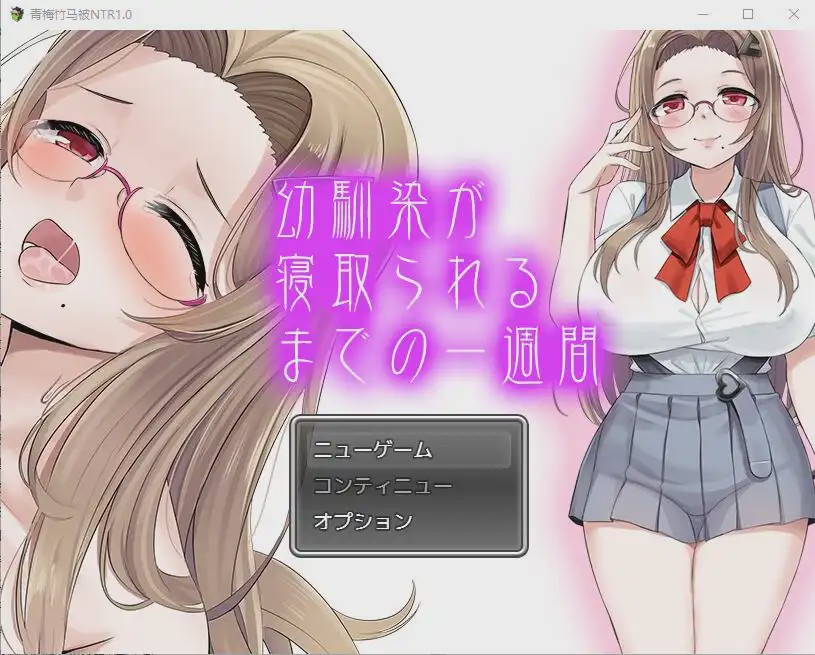 [SLG/汉化] 青梅竹马被NTR1.0 PC+安卓汉化版1.1G游戏中文版下载|无需安装解压即玩-绿色游戏网