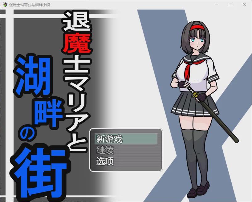 [RPG/汉化] 驱魔人玛利亚与湖畔小镇 1.0 PC+安卓汉化版 1.1G游戏中文版下载|无需安装解压即玩-绿色游戏网