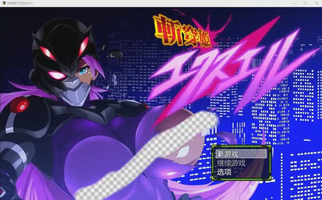 [RPG游戏/汉化] 斩穿姬艾克丝尔1.0 PC+安卓汉化完结版 2.2G游戏中文版下载|无需安装解压即玩-绿色游戏网