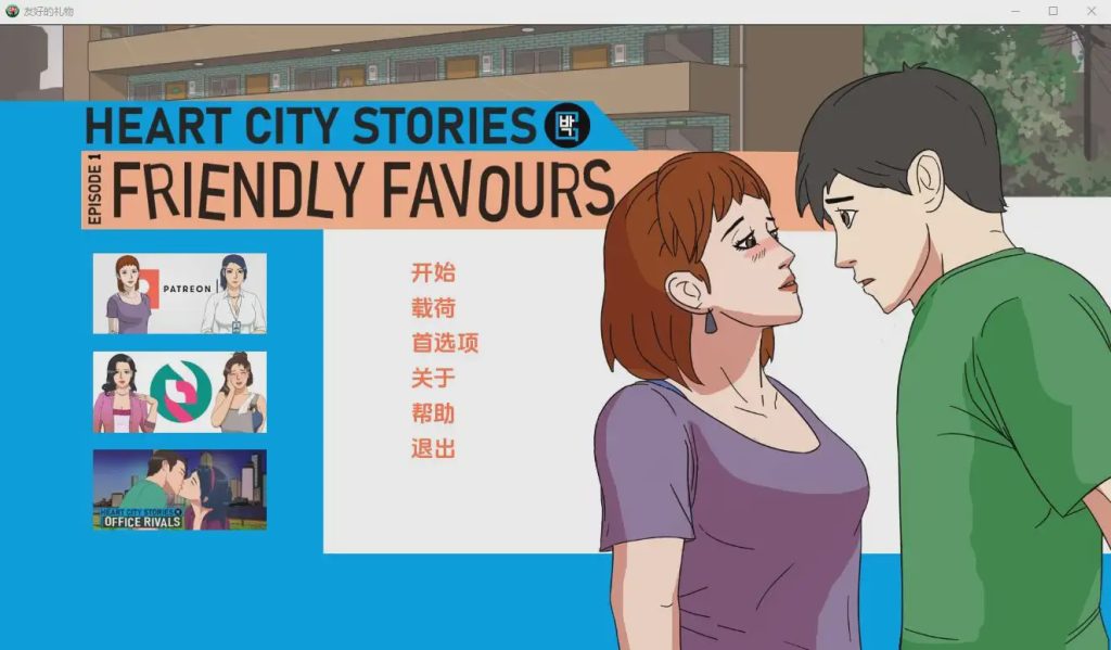 [SLG/汉化] 心城故事EP1：友好的恩惠 Friendly Favours-v1.05 PC+安卓汉化版游戏中文版下载|无需安装解压即玩-绿色游戏网