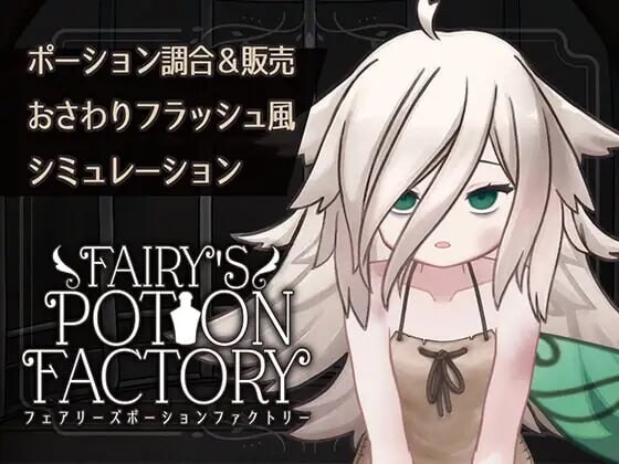[互动SLG/动态/新作/PC] 精灵药剂工坊 Fairy’sPotionFactory v25.04.04 AI汉化1.3G游戏中文版下载|无需安装解压即玩-绿色游戏网