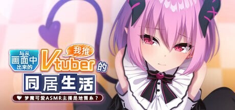 [拔作ADV/纯爱/新作/PC] 从画面中出来的我推Vtuber的同居生活 ～梦魔可爱ASMR主播是地雷系？官方中文+全CG存档 1.3G游戏中文版下载|无需安装解压即玩-绿色游戏网