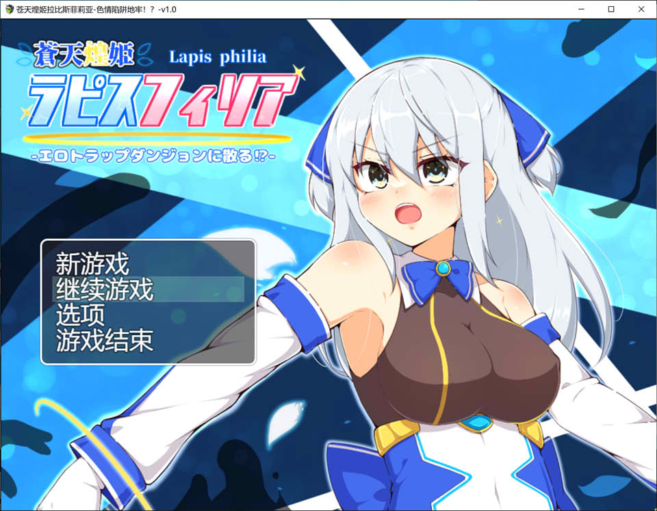 [RPG/汉化] 苍天煌姬拉碧丝菲莉亚 蒼天煌姫ラピスフィリア-エロトラップダンジョンに散る!-v1.4 官中步兵版700M游戏中文版下载|无需安装解压即玩-绿色游戏网