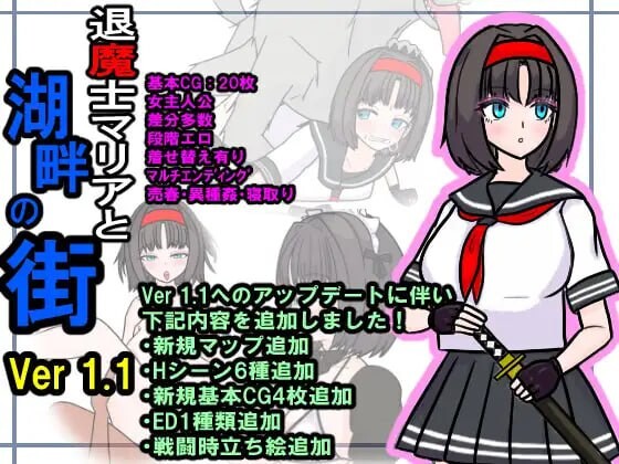 [日式RPG更新/PC] 退魔士玛丽亚与湖畔小镇 退魔士マリアと湖畔の街 v1.1 AI汉化 800M游戏中文版下载|无需安装解压即玩-绿色游戏网