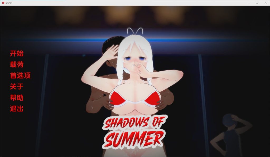 [SLG/中文] 夏日阴影 Shadows of Summer v0.10 PC+安卓 AI汉化版3.5G游戏中文版下载|无需安装解压即玩-绿色游戏网