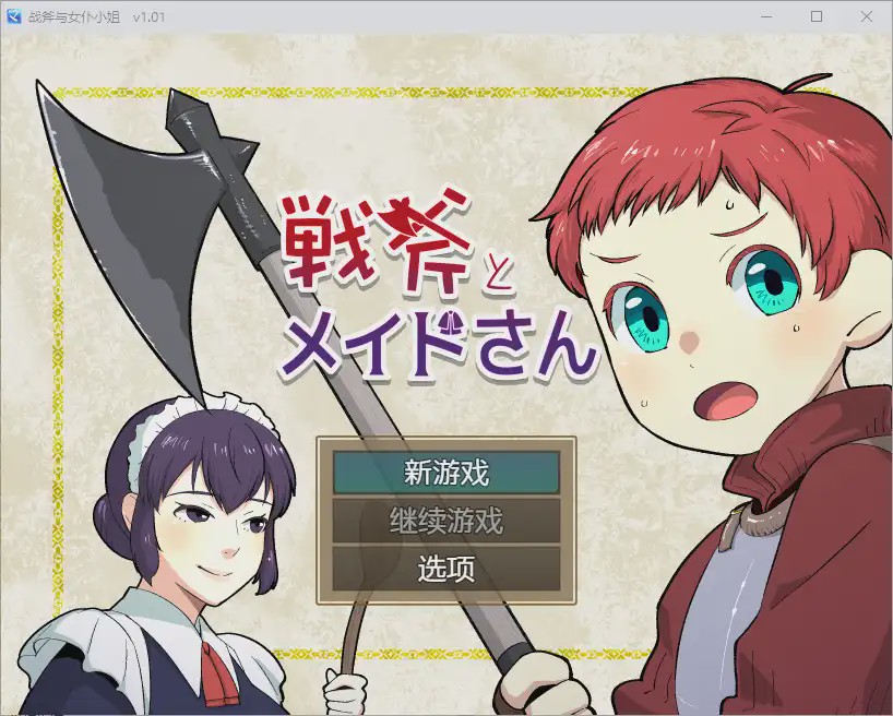 [RPG/汉化] 战斧与女仆小姐 1.01 PC+安卓汉化版500M游戏中文版下载|无需安装解压即玩-绿色游戏网
