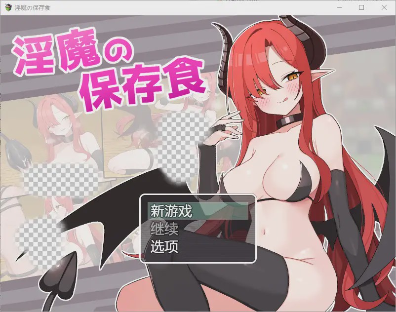 [RPG/汉化] 魅魔的保存食物 淫魔の保存食 1.0 PC+安卓汉化版游戏中文版下载|无需安装解压即玩-绿色游戏网
