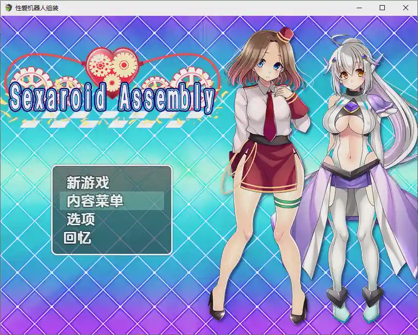 [RPG/汉化] 性爱机器人组装 1.0 PC+安卓汉化版 800M游戏中文版下载|无需安装解压即玩-绿色游戏网