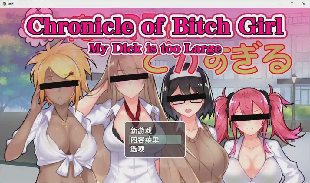 [RPG/汉化] 我的丁丁太大了1.0 PC+安卓汉化版1.4G游戏中文版下载|无需安装解压即玩-绿色游戏网