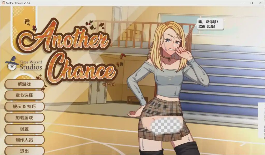 [SLG/汉化] 另一个机会 Another Chance Ver1.54 AI汉化版游戏中文版下载|无需安装解压即玩-绿色游戏网