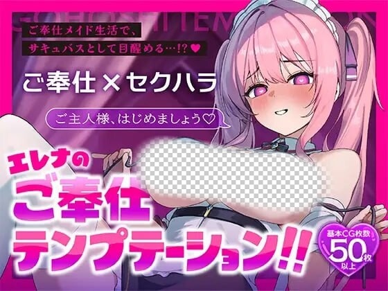 [日式RPG/魅魔/新作/PC] 艾蕾娜的侍奉诱惑！！エレナのご奉仕テンプテーション！！AI汉化游戏中文版下载|无需安装解压即玩-绿色游戏网