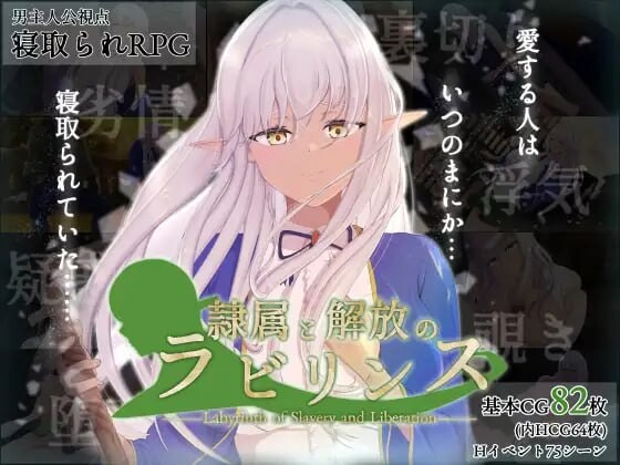 [日式RPG/NTR/新作/PC] 隶属与解放的迷宫 隷属と解放のラビリンス v1.2 AI汉化游戏中文版下载|无需安装解压即玩-绿色游戏网