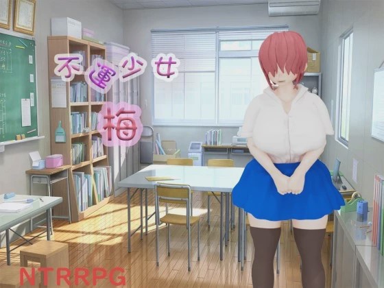 [3D探索RPG/NTR/新作/PC] 不運少女 梅 AI汉化游戏中文版下载|无需安装解压即玩-绿色游戏网
