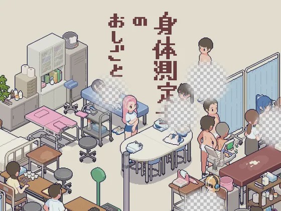 [互动SLG/像素动态/新作/PC] 身体测量师的工作 身体測定士のおしごと v1.0.1 生肉版游戏中文版下载|无需安装解压即玩-绿色游戏网