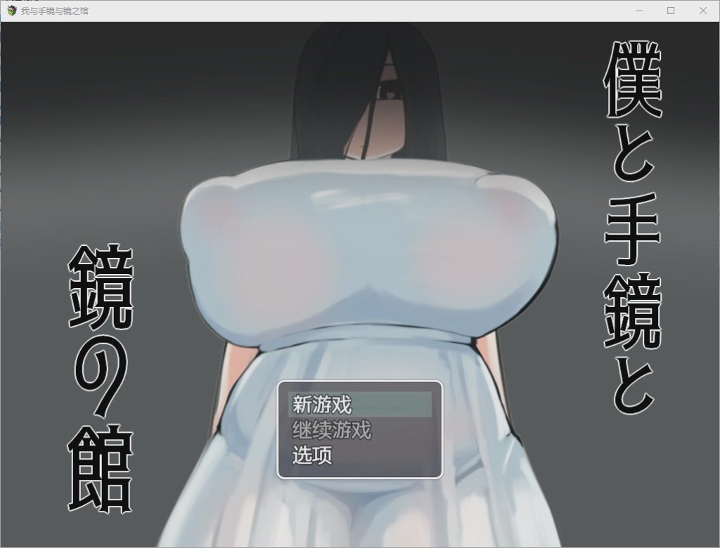 [RPG/汉化] 我与手镜和镜之馆 僕と手鏡と鏡の館 1.0 PC+安卓汉化版1G游戏中文版下载|无需安装解压即玩-绿色游戏网