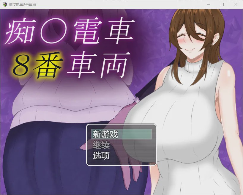 [RPG/汉化] 痴汉列车8号车厢 1.0 PC+安卓汉化版 1G游戏中文版下载|无需安装解压即玩-绿色游戏网