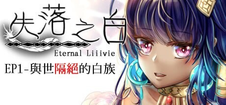 [回合RPG/动态/PC] 失落之白 EP1 与世隔绝的白族 ST官方中文+DLC 1.2G游戏中文版下载|无需安装解压即玩-绿色游戏网
