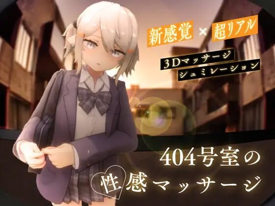 [3D互动SLG/全动态/更新/PC] 404号室的性感按摩 404号室の性感マッサージ v1.1 日文版 1G游戏中文版下载|无需安装解压即玩-绿色游戏网