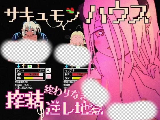 [日式SLG/像素动态/新作/PC] 魅魔之屋 -无尽榨精逆推地狱日文版 300M游戏中文版下载|无需安装解压即玩-绿色游戏网