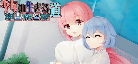 [日式SLG/动态/新作/PC] 少女的求生之路：研究所 Build.17818922 官中步兵版游戏中文版下载|无需安装解压即玩-绿色游戏网