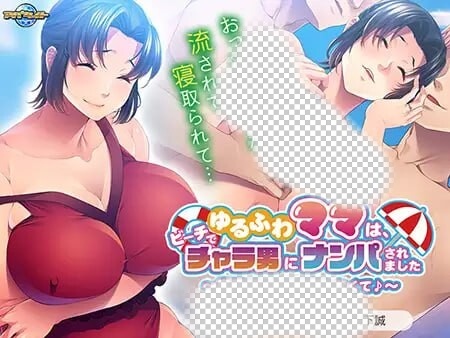 [拔作ADV] ゆるふわママは、ビーチでチャラ男にナンパされました ～息子がいたけど断れなくて?～AI汉化+全CG存档游戏中文版下载|无需安装解压即玩-绿色游戏网