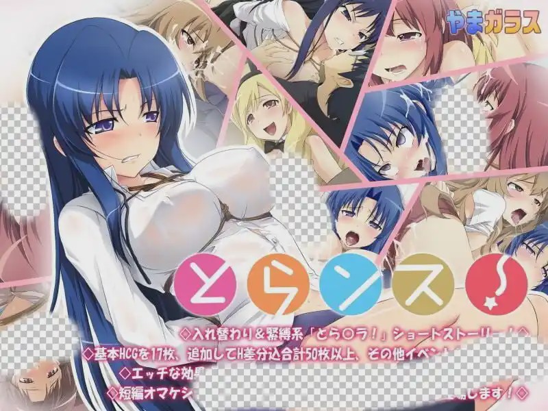 [拔作ADV/同人/PC] 龙与虎同人とらンス!とらンス~Toradora AI汉化游戏中文版下载|无需安装解压即玩-绿色游戏网